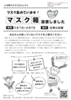 マスク箱設置しました