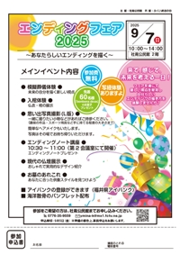 エンディングフェア2025